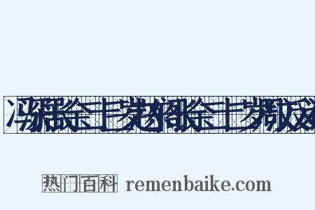 冯深居长余二十三岁赵东阁长余二十二岁周汶反义词是什么意思的图片